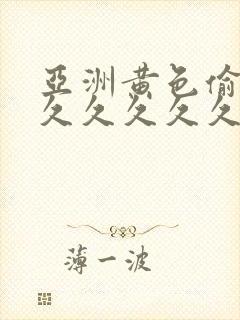 亚洲黄色偷拍久久久久久久