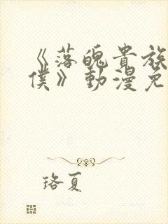 《落魄贵族当女仆》动漫免费观看
