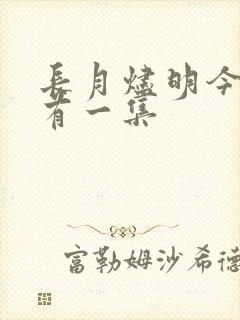 长月烬明今天只有一集