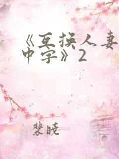 《互换人妻hd中字》2