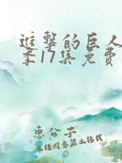 进击的巨人第四季17集免费观看