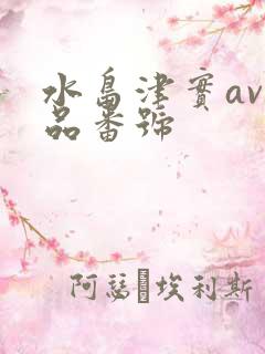 水岛津实av作品番号