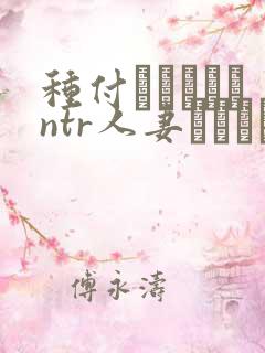种付おじさんとntr人妻セックス翻译