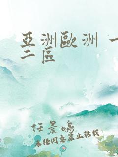 亚洲欧洲 一区二区