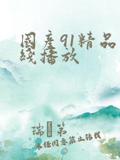 国产91精品在线播放