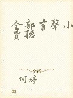 全部有声小说免费听