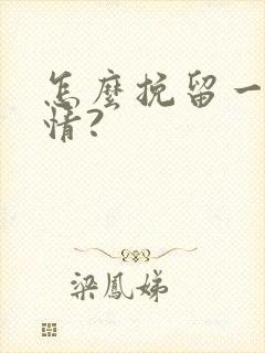 怎么挽留一段感情? 怎么挽留一段感情?