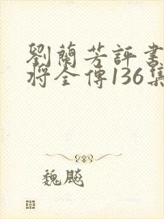 刘兰芳评书杨家将全传136集