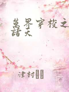 万界穿梭之剑斩诸天