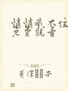 悄悄藏不住短剧免费观看
