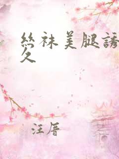 丝袜美腿诱惑久久