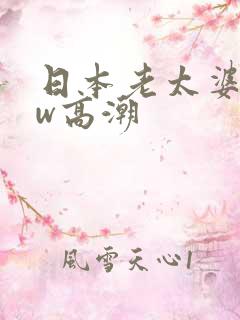 日本老太婆bbw高潮