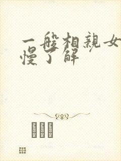 一般相亲女说慢慢了解