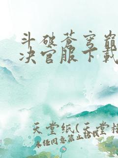 斗破苍穹巅峰对决官服下载