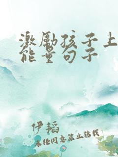 激励孩子上进正能量句子