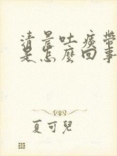 清晨吐痰带血丝是怎么回事?