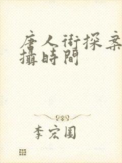 唐人街探案1拍摄时间