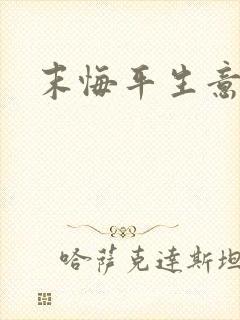 末悔平生意小说 末悔平生意小说