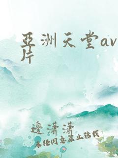亚洲天堂av毛片