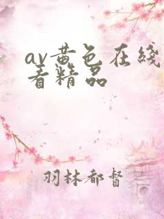 av黄色在线观看精品