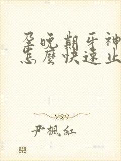 孕晚期牙神经痛怎么快速止痛 孕晚期牙神经痛怎么快速止痛