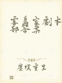 雾岛家剧本杀全部答案 雾岛家剧本杀全部答案