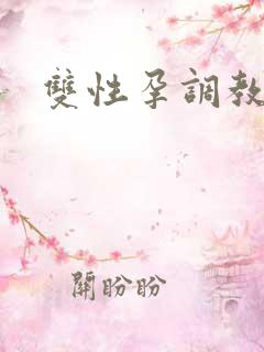 双性孕调教