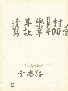 清平乐·村居改写故事400字