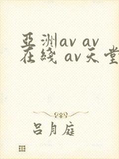 亚洲av av在线 av天堂