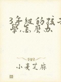 3年级的孩子厌学,怎么办