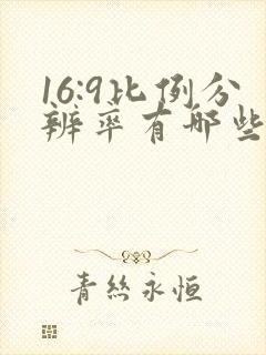 16:9比例分辨率有哪些