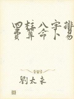 四柱八字排盘免费算命卜易居