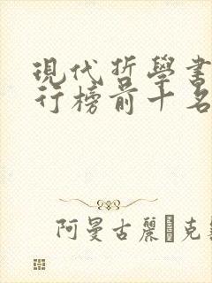 现代哲学书籍排行榜前十名