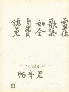 锦月如歌电视剧免费全集在线观看 锦月如歌电视剧免费全集在线观看