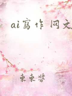 ai写作 网文