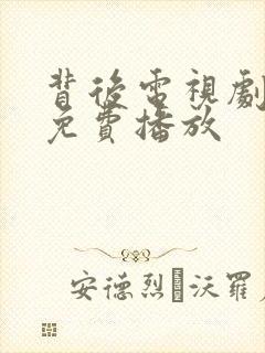 背后电视剧全集免费播放