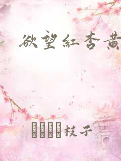 欲望红杏黄丸雄