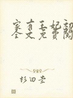 家有王妃初长成全文免费阅读txt
