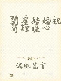 闺蜜结婚祝福语简短暖心
