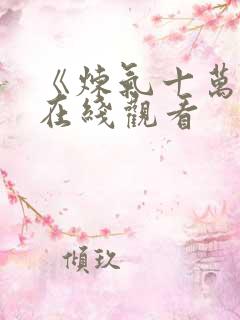 《炼气十万年》在线观看
