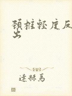 颈椎轻度反弓突出