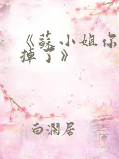 《苏小姐你老公掉了》