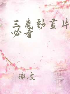 三岁动画片儿童必看