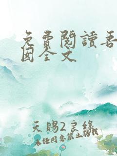 免费阅读吾家阿囡全文