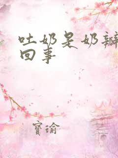 吐奶是奶瓣怎么回事