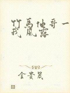 竹马他哥一直撩我 风露