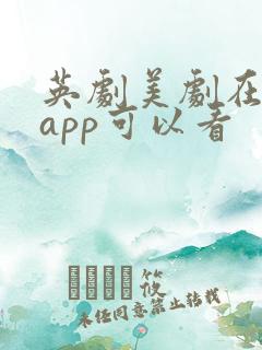 英剧美剧在哪个app可以看