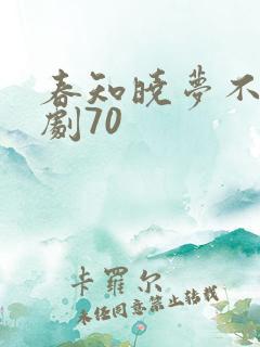 春知晓梦不觉短剧70