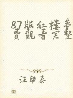 87版红楼梦免费观看完整版