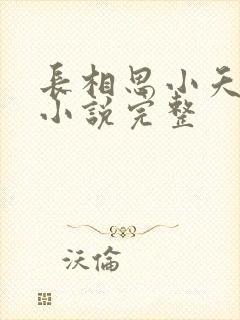长相思小夭相柳小说完整